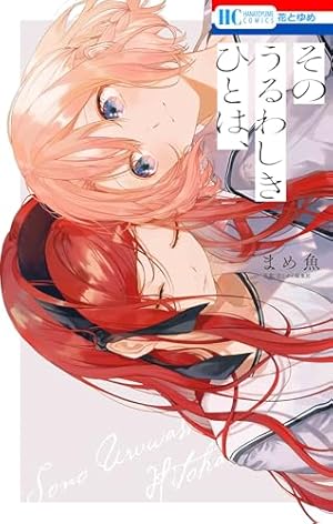 Amazon.co.jp: 晴れの国のあっぱれ団 (百合姫コミックス) : 竹嶋