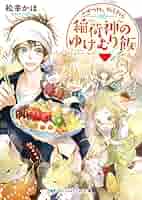 こぎつね、わらわら ライトノベル 1-7巻セット 51h1rpR4EWL._SY200_QL15_.jpg