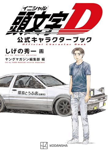 頭文字Ｄ　公式キャラクターブック (ヤングマガジンコミックス)