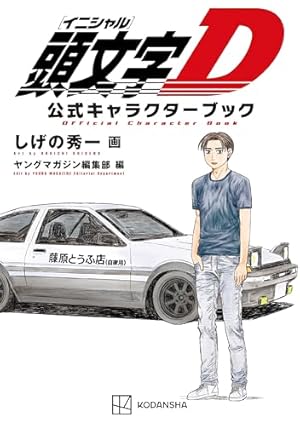 頭文字D（1） (ヤングマガジンコミックス) | しげの秀一 | 青年