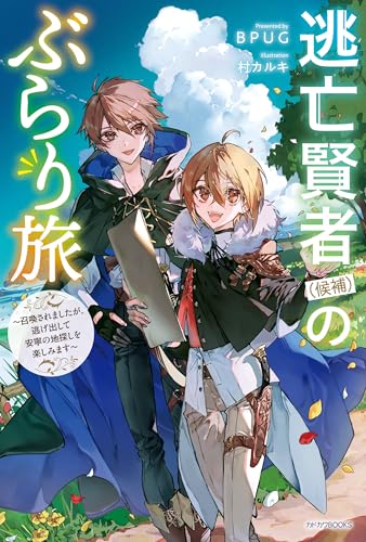 逃亡賢者(候補)のぶらり旅 ~召喚されましたが、逃げ出して安寧の地探しを楽しみます~ (カドカワBOOKS)