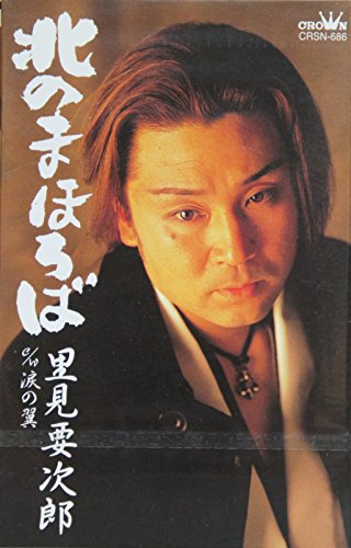 北のまほろば 里見要次郎 カラオケ 歌詞検索 Joysound Com