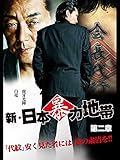 新・日本暴力地帯2