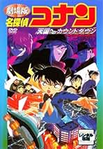 Amazon.co.jp: 劇場版名探偵コナン 紺青の拳: DVD