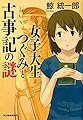 女子大生つぐみと古事記の謎 (ハルキ文庫)