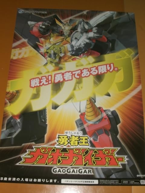 Amazon.co.jp: ポスターパチンコ 勇者王 ガオガイガー サイズ 縦 約