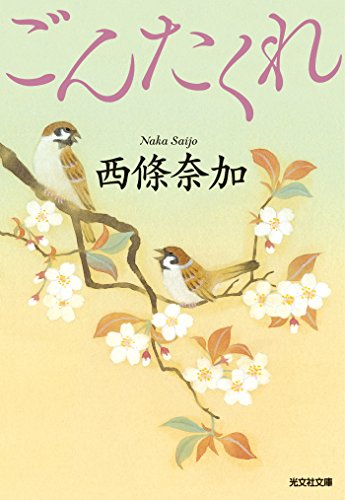 無料電子書籍 アプリ ごんたくれ (光文社文庫) バイ