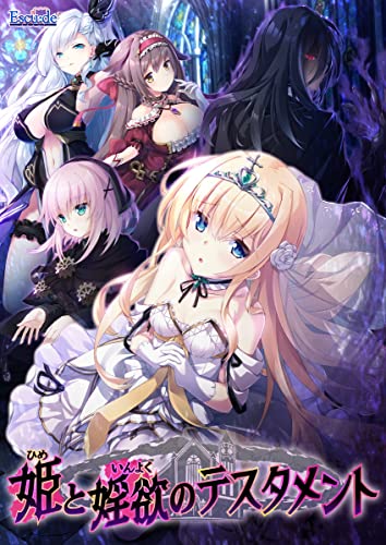 姫と婬欲のテスタメント