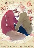 臆病者は恋をする (Bs-LOVEY COMICS)