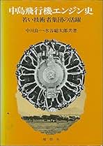 【中古】 技術者魂ー栄光の歴史を明日へ 技術余話/日刊自動車新聞社/中川良一 Amazon.co.jp: 中川 良一: 本