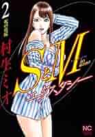 ＳとＭ 全巻　村生ミオ SとM 村生ミオ 漫画