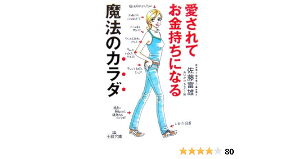 愛されてお金持ちになる魔法のカラダ 王様文庫 佐藤 富雄 本 通販 Amazon 愛されてお金持ちになる魔法のカラダ 王様文庫 佐藤 富雄 本 通販 Amazon