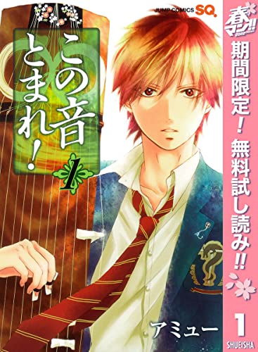 この音とまれ!【期間限定無料】 1 (ジャンプコミックスDIGITAL)