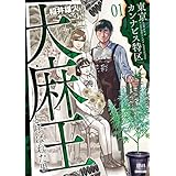 東京カンナビス特区 大麻王と呼ばれた男 1巻 【特典イラスト付き】 (ゼノンコミックス)
