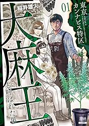 東京カンナビス特区 大麻王と呼ばれた男 7巻【特典イラスト付き