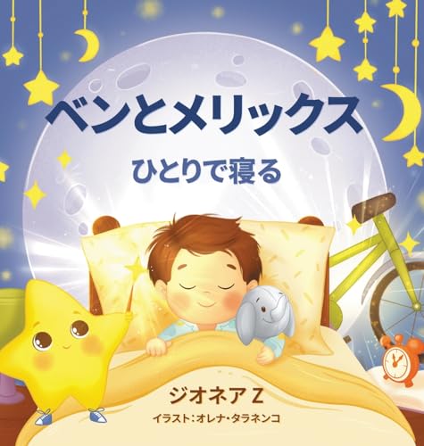  ベンとメリックス ひとりで寝る
