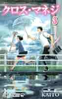 クロス・マネジ コミック 1-5巻セット (ジャンプコミックス) rdzdsi3 Amazon.co.jp: クロス・マネジ 1 (ジャンプコミックスDIGITAL