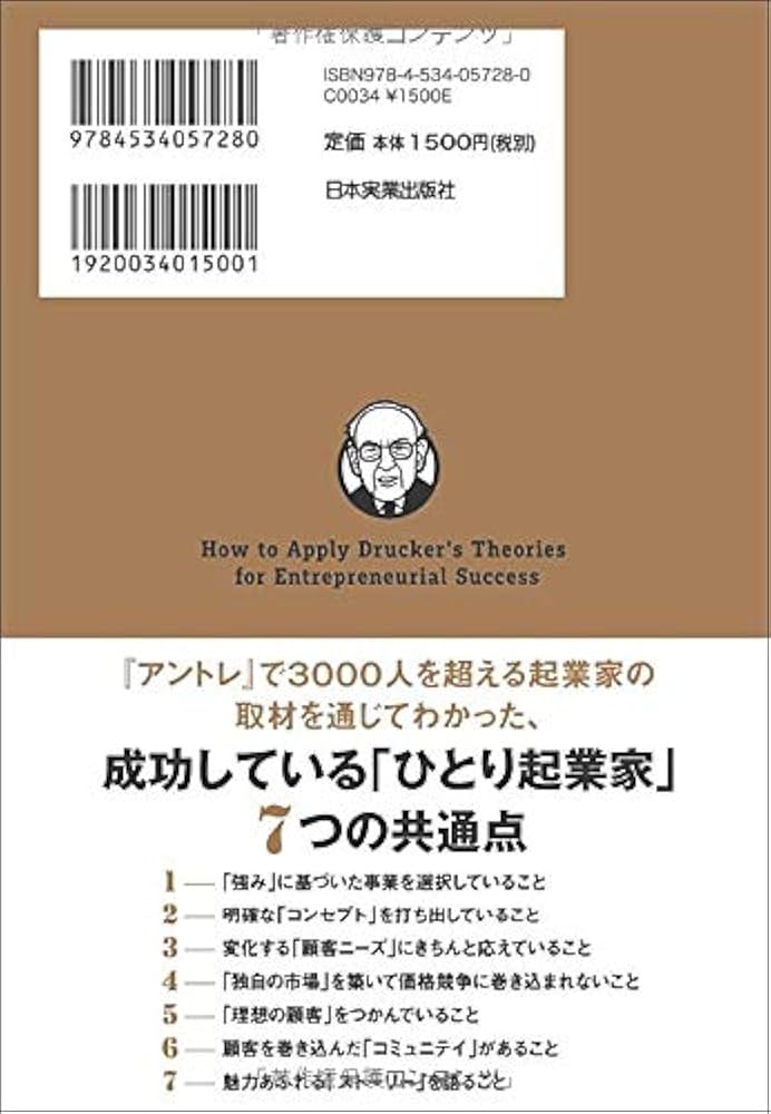 ドラッカー理論で成功する「ひとり起業」の強化書 | 天田 幸宏