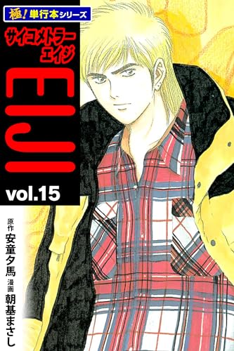 サイコメトラーEIJI【極!単行本シリーズ】15巻