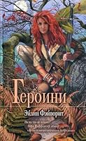 Geroini 5699387390 Book Cover