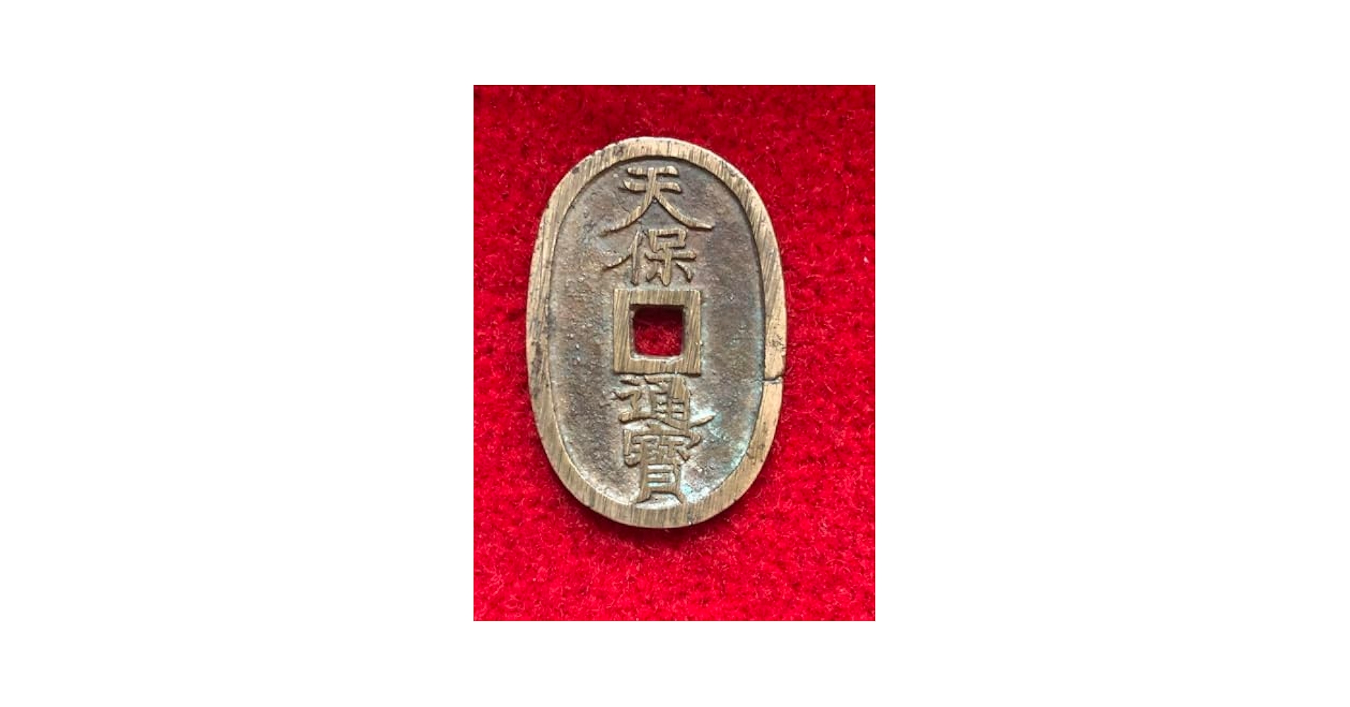 天保通宝6種セット　幕府、土佐、薩摩、水戸 新寛永通寶分類譜【天保銭 薩摩・福岡・岡・土佐】