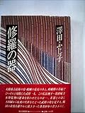 修羅の器 (1983年)
