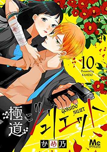 極道ジュリエット 10 (マーガレットコミックスDIGITAL)
