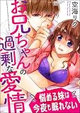 お兄ちゃんの過剰な愛情 悩める妹は今夜も眠れない (禁断Lovers)