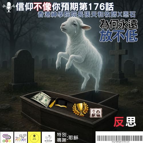 【信仰不像你預期-反思】EP175-176 為何永遠放不低???