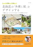 もっと素敵に、快適に！北海道の「外構と庭」をデザインする: 〜失敗しないエクステリア＆ガーデン計画のすすめ〜