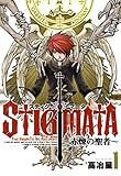 スティグマータ　－赤煉の聖者－　１巻 (コミックブレイド)