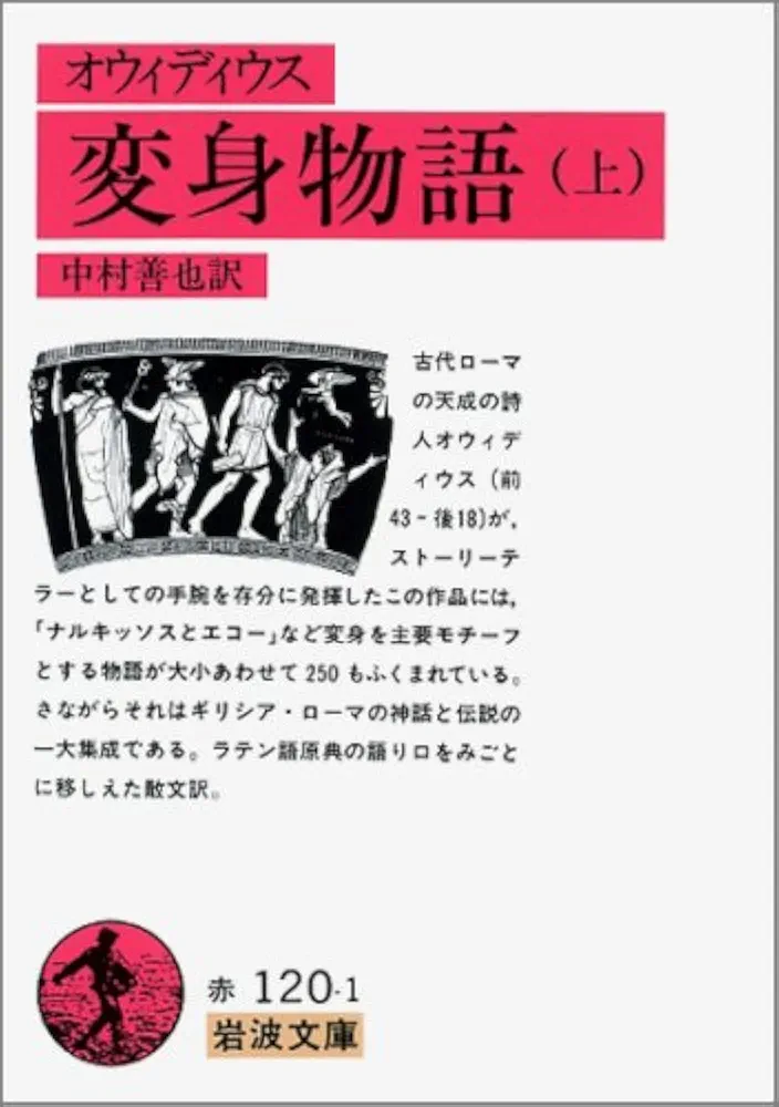 変身物語 上(オウィディウス) (岩波文庫 赤 120-1