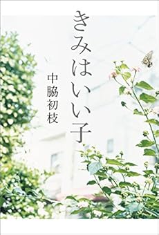 きみはいい子 Kindle ネタバレありの感想 レビュー 読書メーター