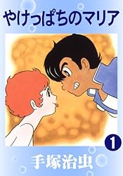 売り切れました やけっぱちのマリア 手塚治虫 やけっぱちのマリア 1 | 手塚治虫 | マンガ | Kindleストア | Amazon