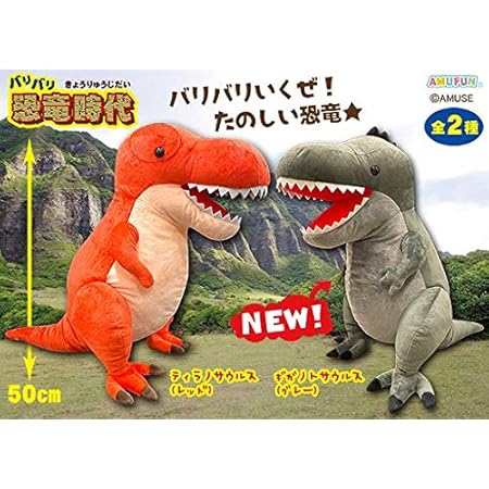 Amazon バリバリ恐竜時代でかbigぬいぐるみ ギガノトサウルス グレーver 単品 ぬいぐるみ おもちゃ