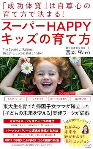 スーパーHAPPYキッズの育て方: 「成功体質」は自尊心の育て方で決まる！