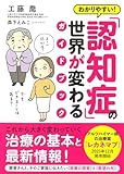 わかりやすい! 「認知症」の世界が変わるガイドブック (きずな出版)