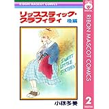 リップスティック・グラフィティ 後編 (りぼんマスコットコミックスDIGITAL)