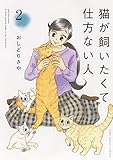 猫が飼いたくて仕方ない人 2 (2巻)
