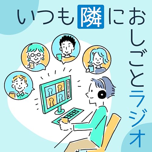 いつも隣におしごとラジオ copertina