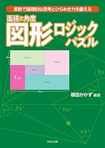 本の図形ロジックパズル〜面積と角度の表紙