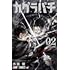 外薗健「カグラバチ（2）」