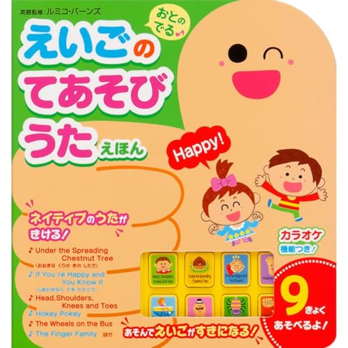 『おとのでるえいごのてあそびうたえほん』の表紙