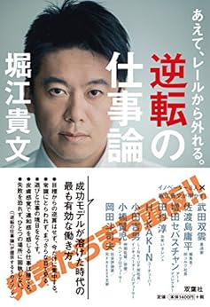 あえて、レールから外れる。逆転の仕事論 Kindle版