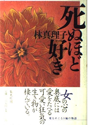 ❌林真理子好き(❀ᴗ͈ˬᴗ͈)\"コスメティック コスメティック | 林 真理子 |本 | 通販 | Amazon