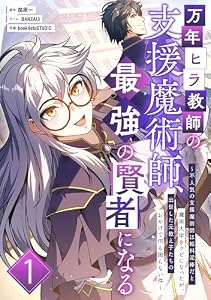 万年ヒラ教師の支援魔術師、最強の賢者になる～不人気の支援魔術師は給料泥棒だと魔術大学をクビになったが、出世した元教え子たちのおかげで何も困らない件～ 第1話