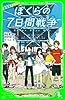 劇場版アニメ　ぼくらの７日間戦争 (角川つばさ文庫)