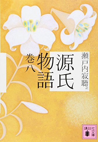 PDFダウンロード 源氏物語 巻八 (講談社文庫) バイ