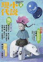 小説現代　２０１８年　２月号 [雑誌]