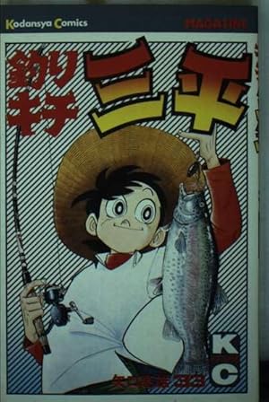 釣りキチ三平(54) (少年マガジンKC) | 矢口 高雄 |本 | 通販 | Amazon